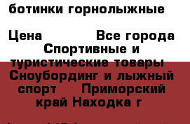 ботинки горнолыжные salomon impact90 p.26,0-26.5 › Цена ­ 5 000 - Все города Спортивные и туристические товары » Сноубординг и лыжный спорт   . Приморский край,Находка г.